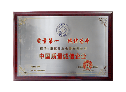 中国质量诚信企业