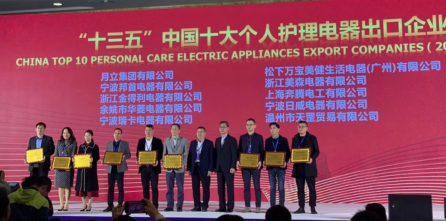 k8凯发官网首页登录集团荣获“十三五”中国十大个人护理电器、电熨斗出口企业称号